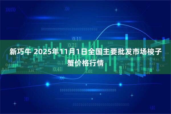 新巧牛 2025年11月1日全国主要批发市场梭子蟹价格行情
