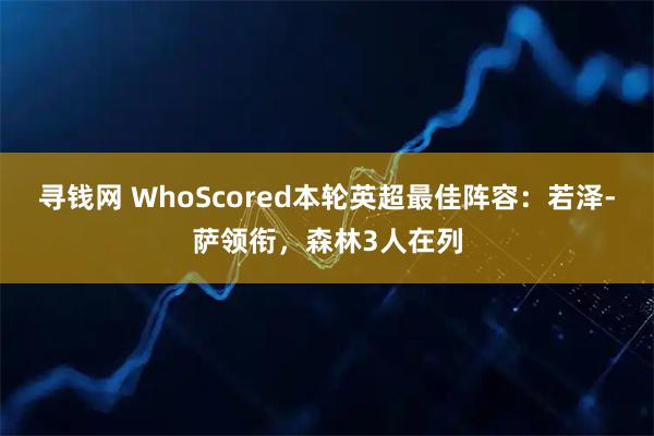 寻钱网 WhoScored本轮英超最佳阵容：若泽-萨领衔，森林3人在列